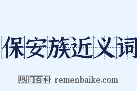 保安族近义词是什么意思的图片